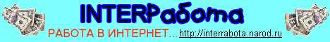 InterРабота